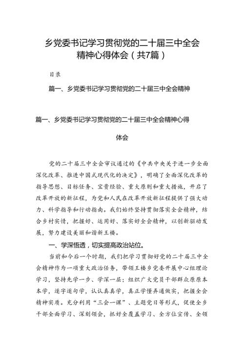 乡党委书记学习贯彻党的二十三中全会精神心得体会【7篇】.docx
