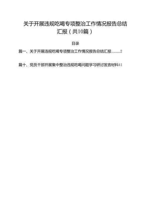关于开展违规吃喝专项整治工作情况报告总结汇报10篇（详细版）.docx