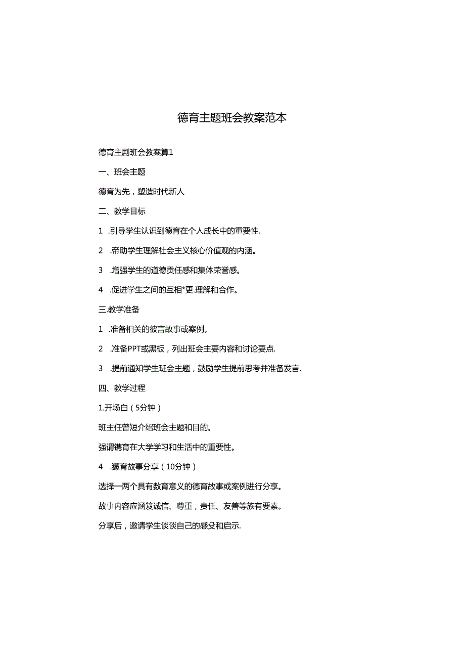德育主题班会教案范本.docx_第1页