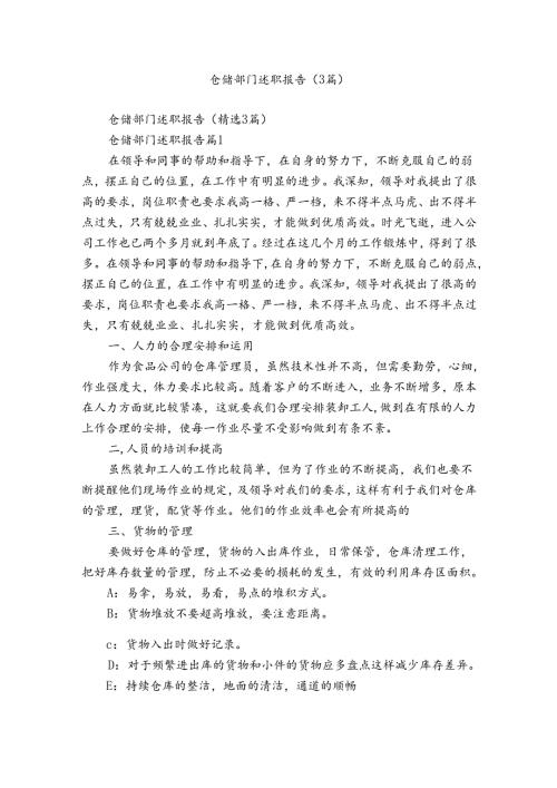 仓储部门述职报告（3篇）.docx