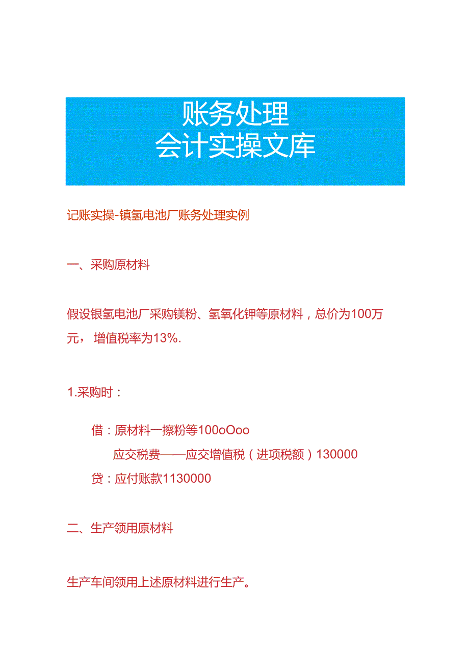 记账实操镍氢电池厂账务处理实例.docx_第1页