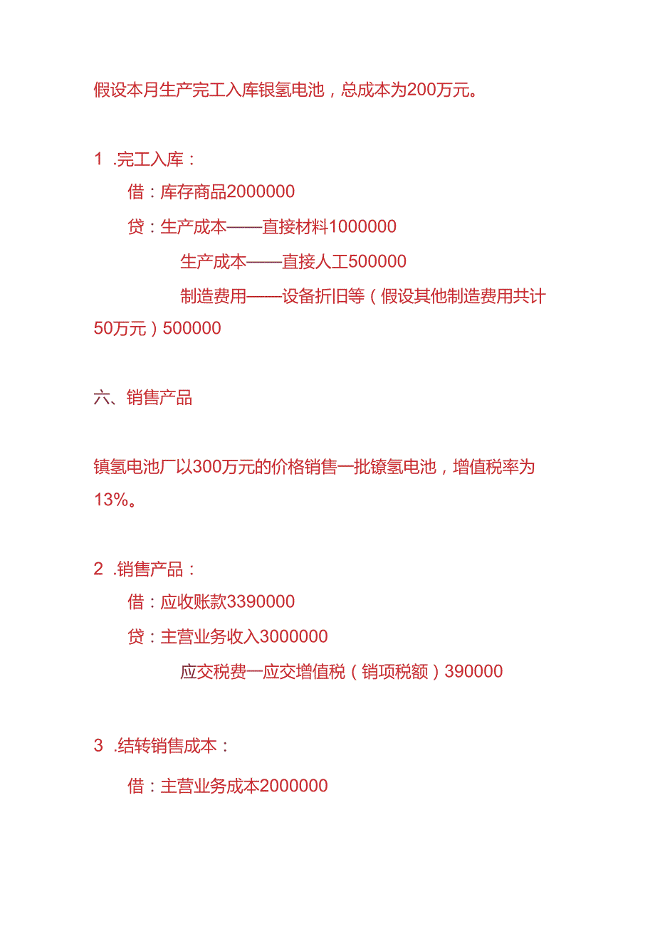 记账实操镍氢电池厂账务处理实例.docx_第3页