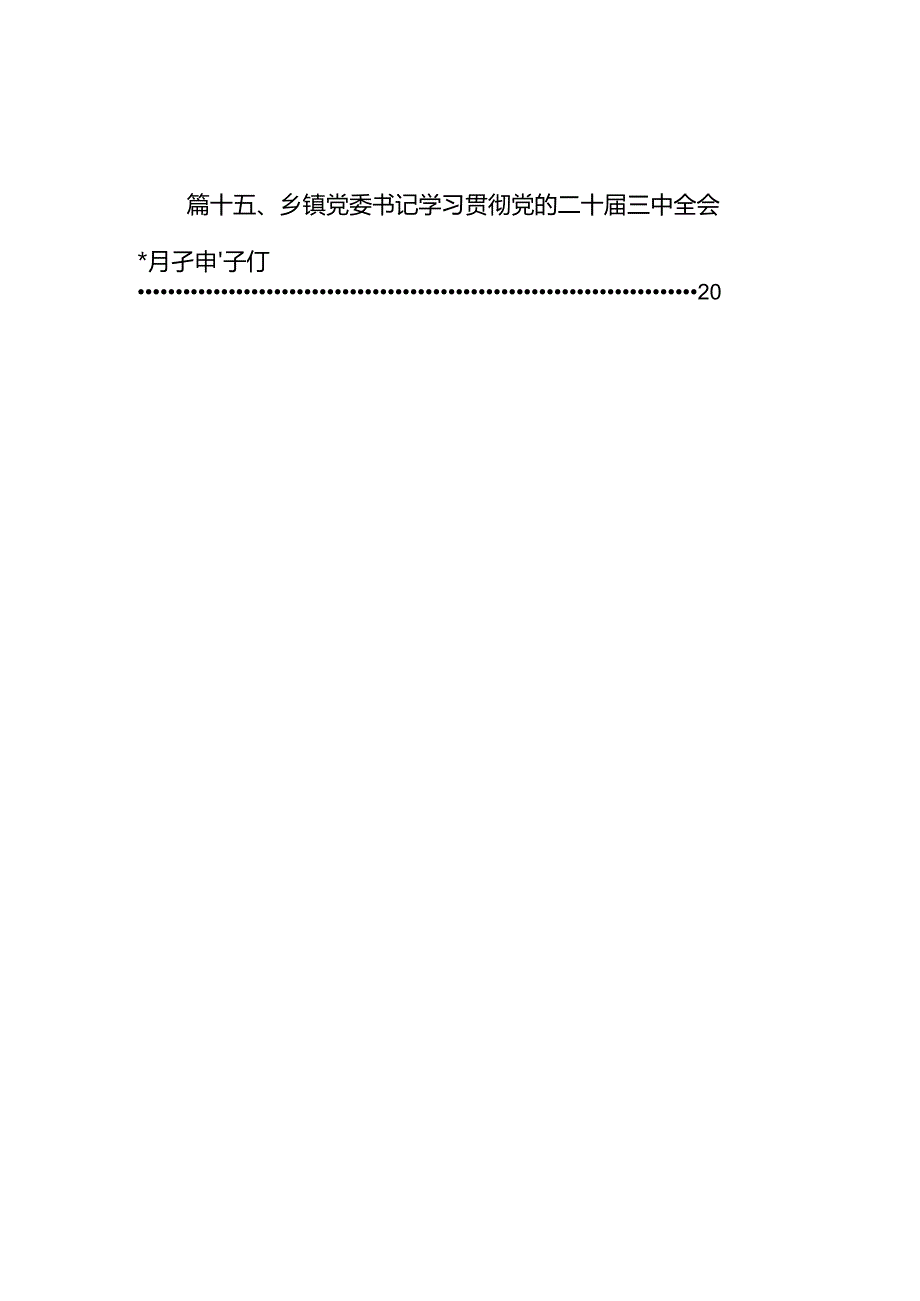 （15篇）乡镇武装干部学习党的二十三中全会精神心得体会研讨发言（详细版）.docx_第2页