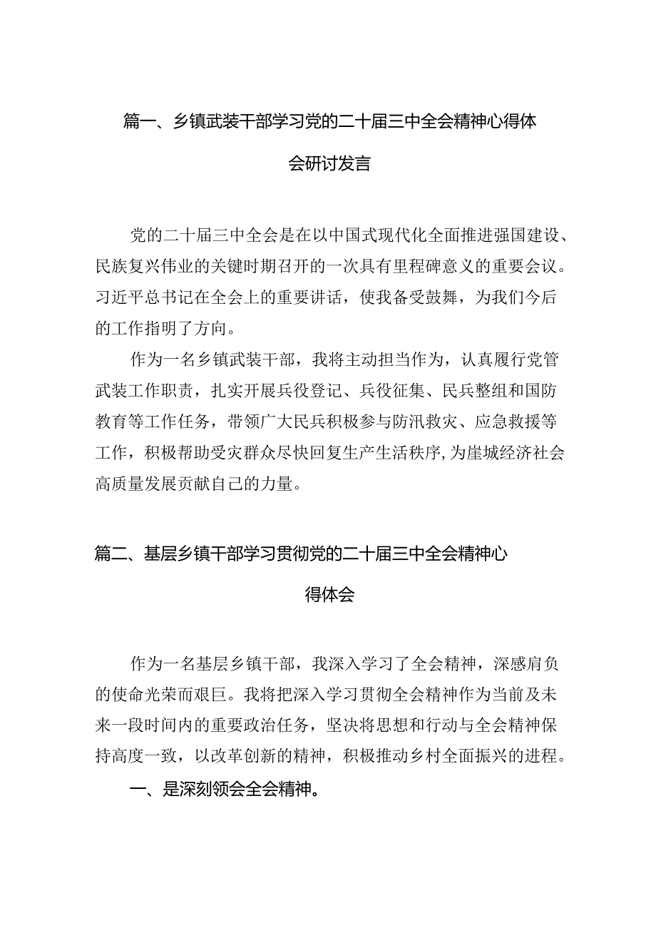 （15篇）乡镇武装干部学习党的二十三中全会精神心得体会研讨发言（详细版）.docx_第3页