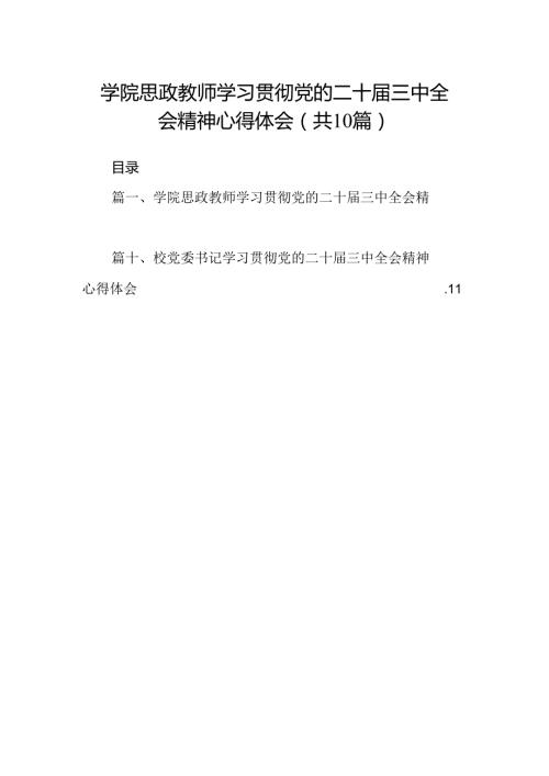 （10篇）学院思政教师学习贯彻党的二十三中全会精神心得体会（精选）.docx