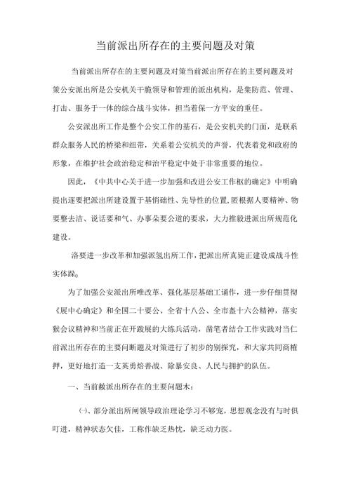 当前派出所存在的主要问题及对策.docx