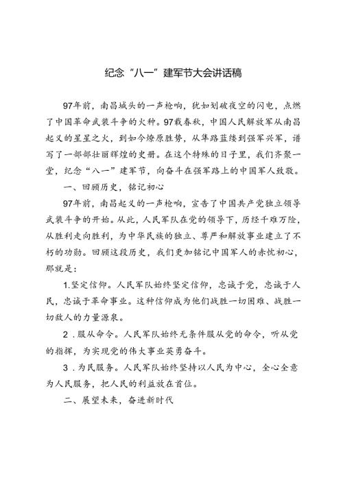 3篇 2024年纪念“八一”建军节大会讲话稿.docx