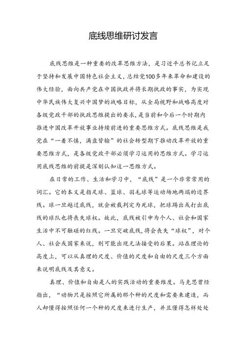 底线思维研讨发言.docx