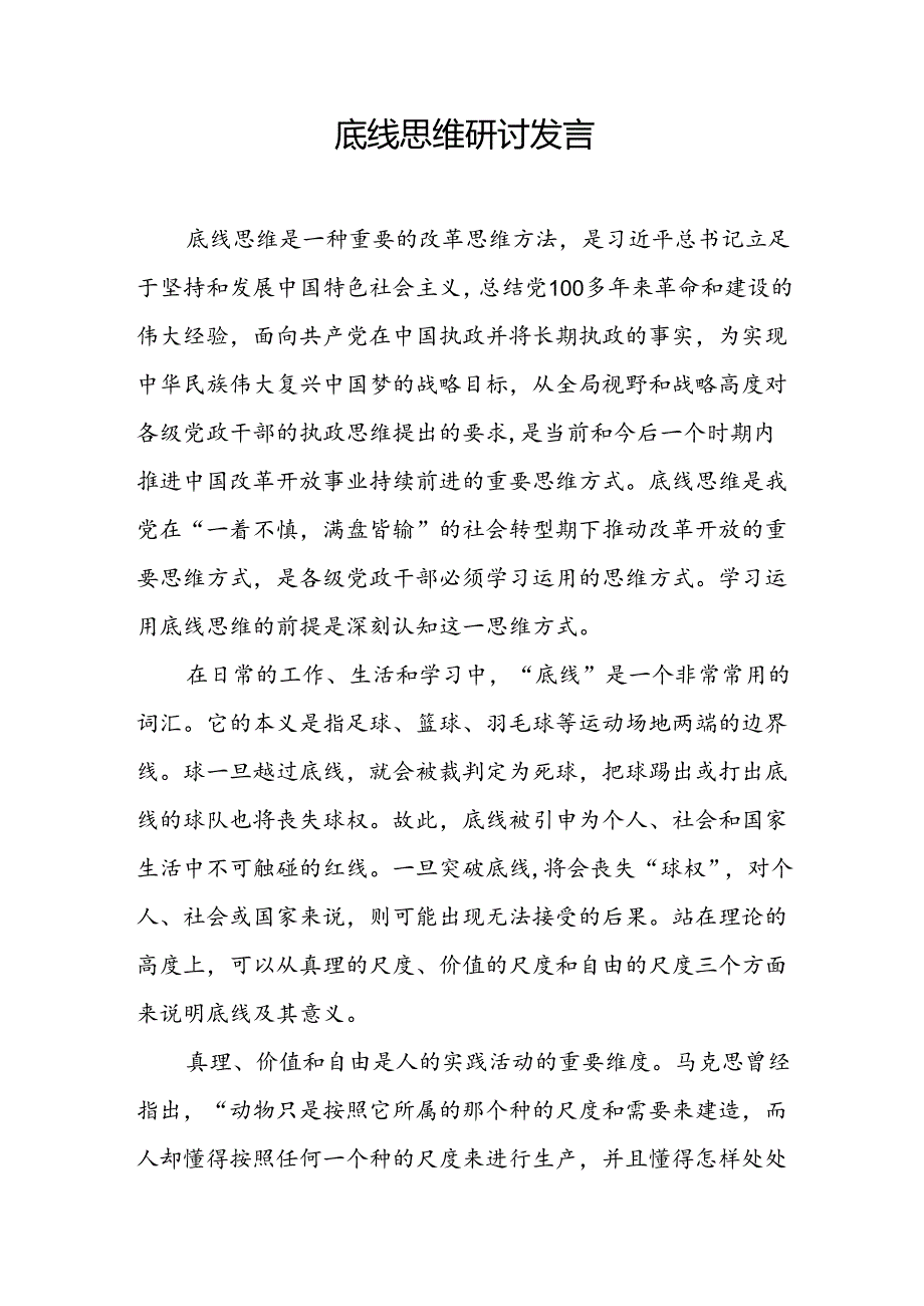底线思维研讨发言.docx_第1页