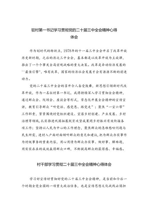 （9篇）驻村第一书记学习贯彻党的二十三中全会精神心得体会范文.docx