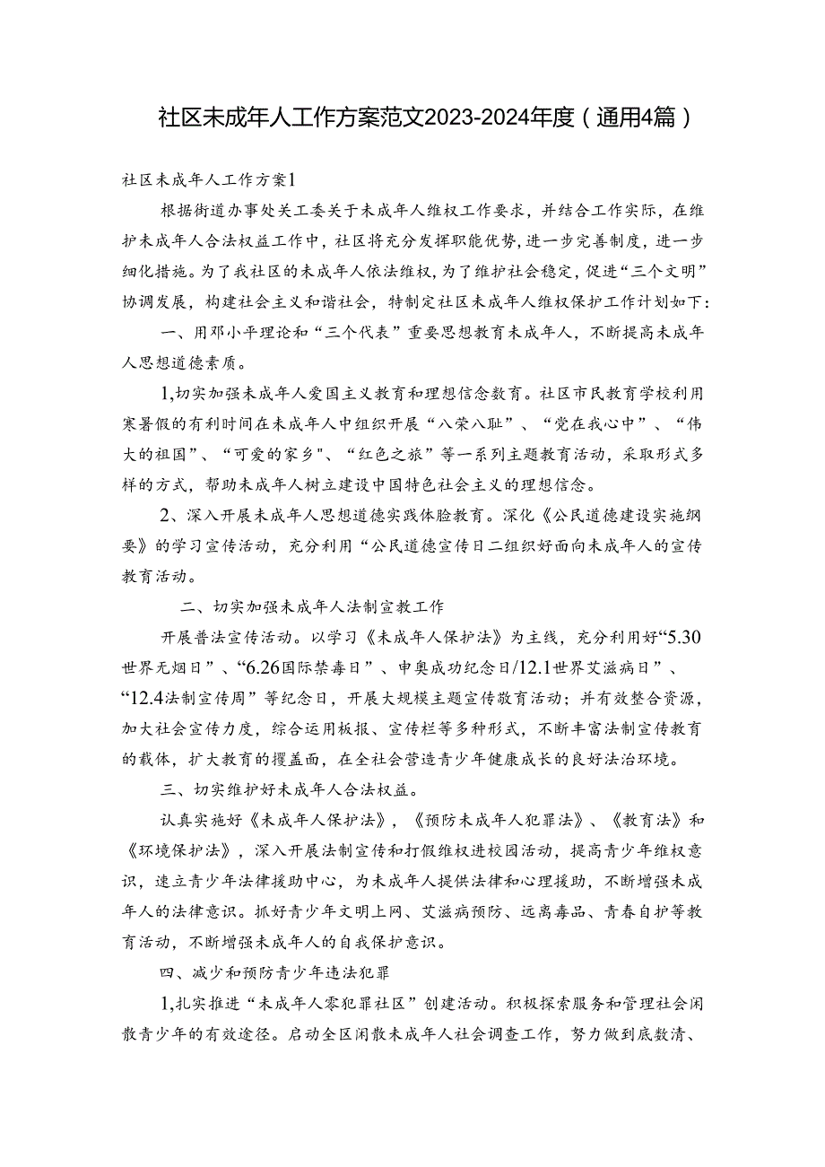 社区未成年人工作方案范文20232024(通用4篇).docx_第1页