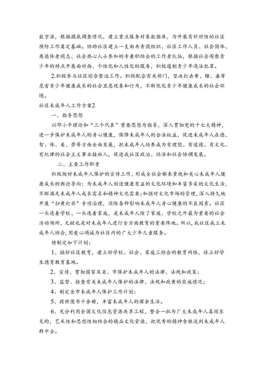 社区未成年人工作方案范文20232024(通用4篇).docx_第2页