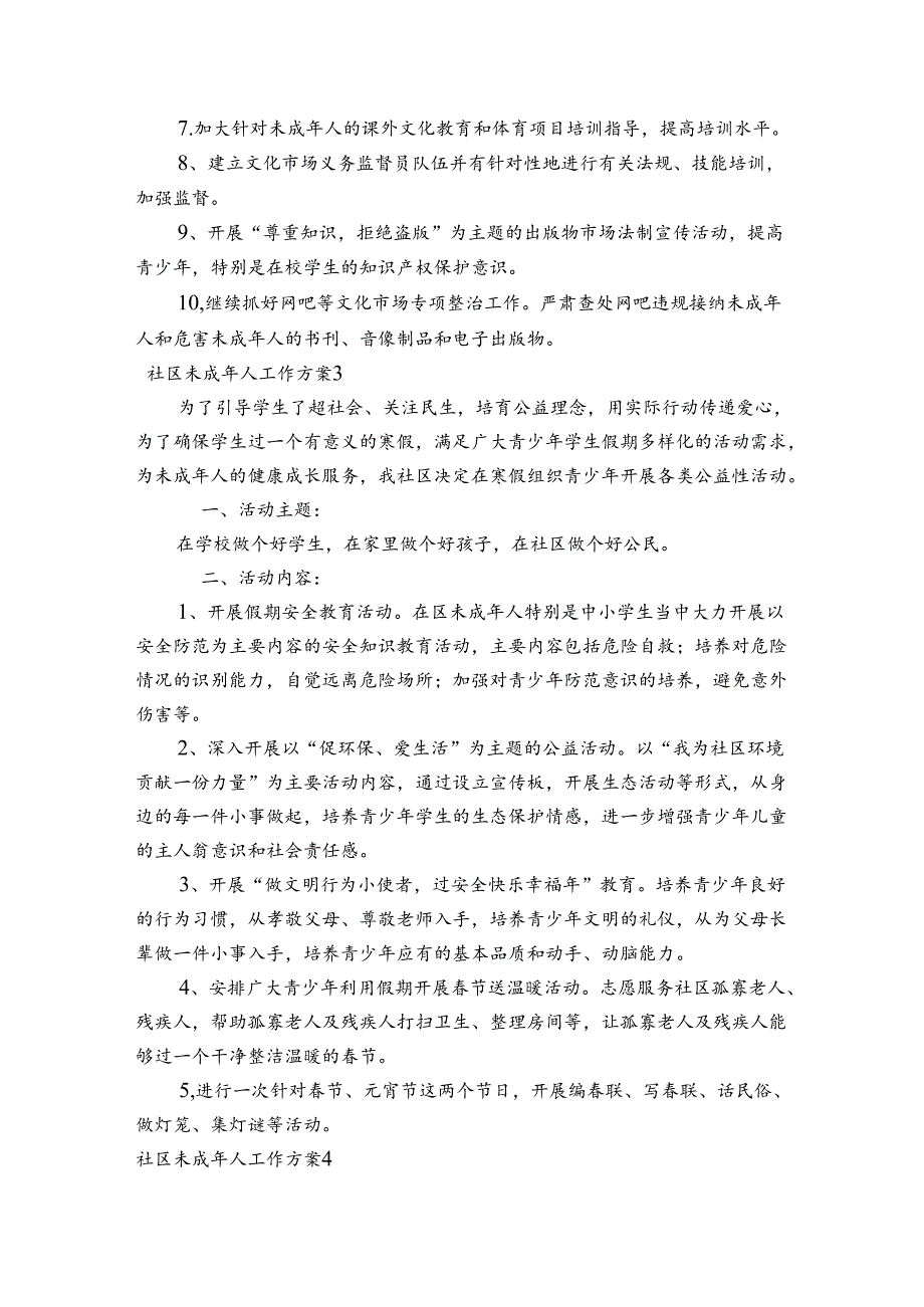 社区未成年人工作方案范文20232024(通用4篇).docx_第3页