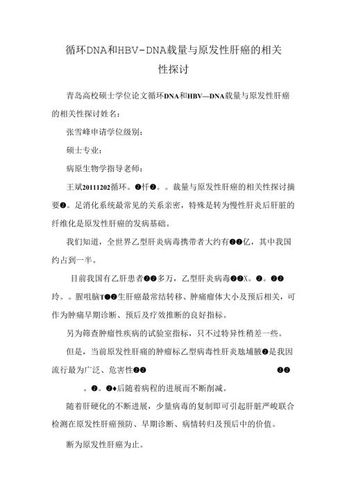 循环DNA和HBVDNA载量与原发性肝癌的相关性探讨.docx