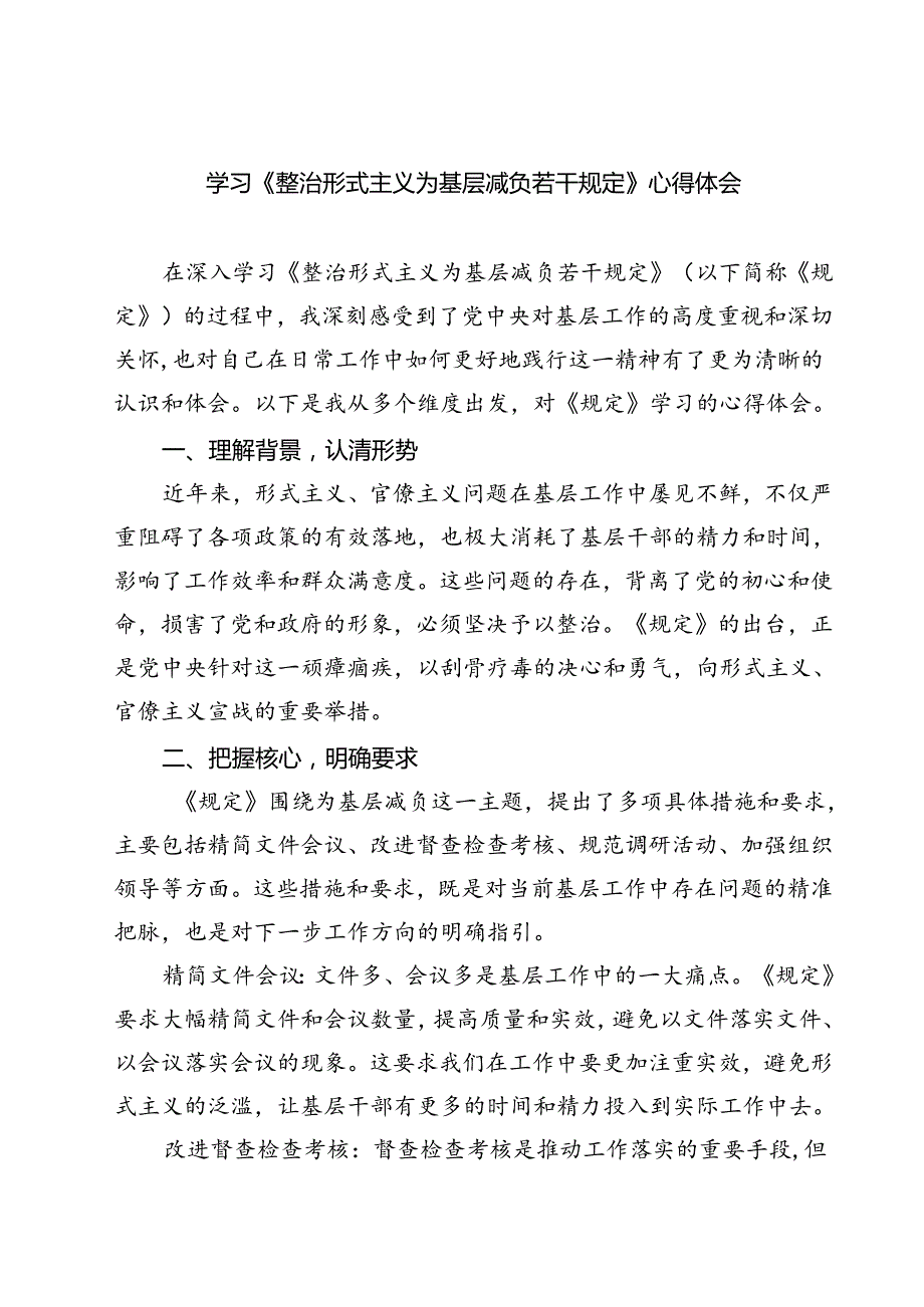 (六篇)学习《整治形式主义为基层减负若干规定》心得体会通用精选.docx_第1页