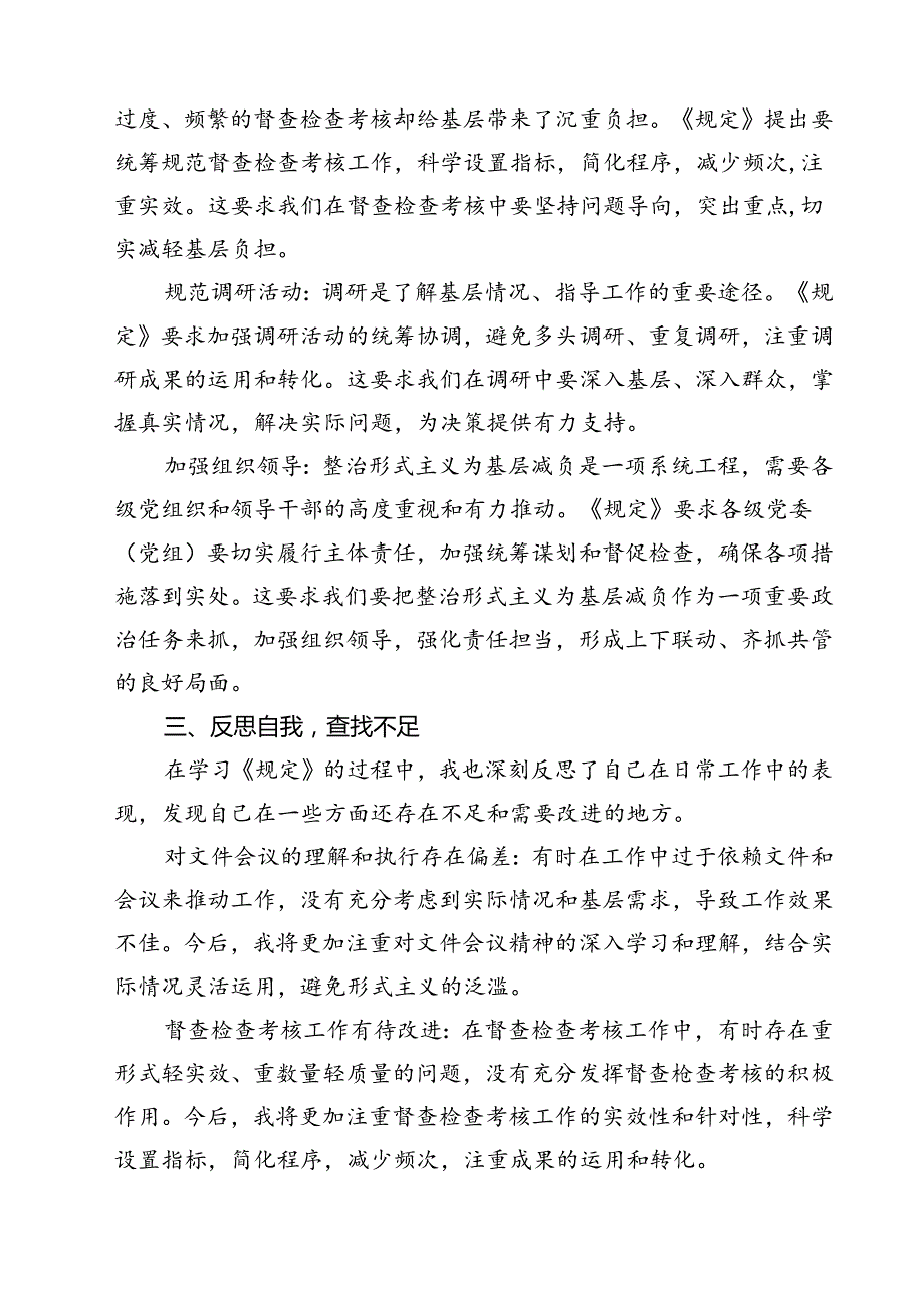 (六篇)学习《整治形式主义为基层减负若干规定》心得体会通用精选.docx_第2页