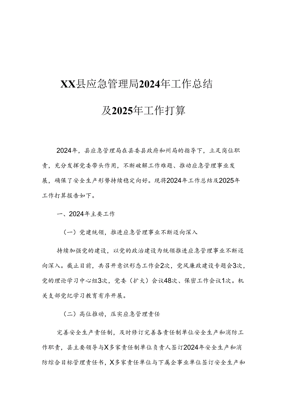 XX县应急管理局2024年工作总结及2025年工作打算.docx_第1页