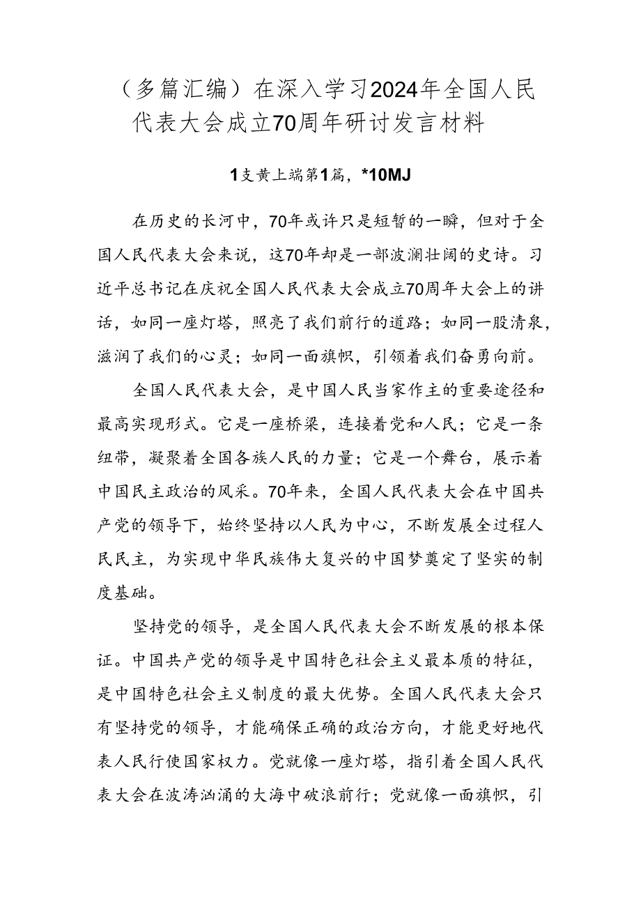 （多篇汇编）在深入学习2024年全国人民代表大会成立70周年研讨发言材料.docx_第1页