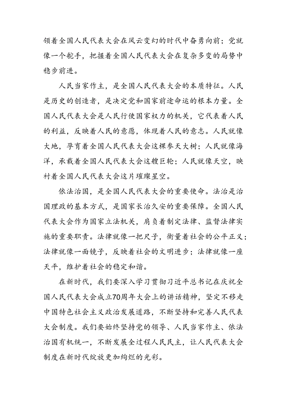 （多篇汇编）在深入学习2024年全国人民代表大会成立70周年研讨发言材料.docx_第2页