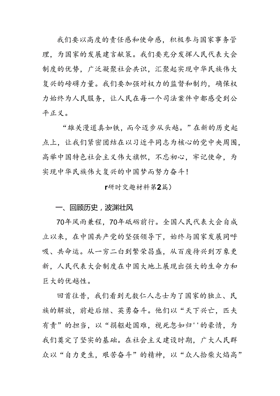 （多篇汇编）在深入学习2024年全国人民代表大会成立70周年研讨发言材料.docx_第3页