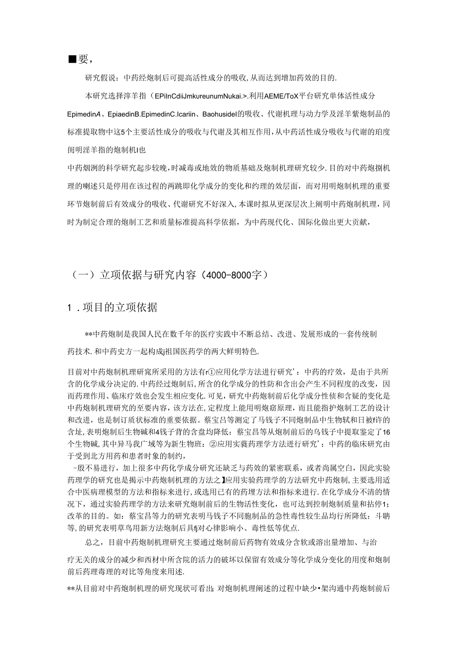 课题申请书淫羊藿的炮制机理.docx_第1页