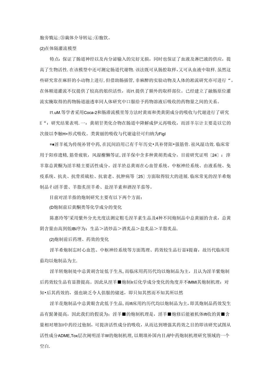 课题申请书淫羊藿的炮制机理.docx_第3页