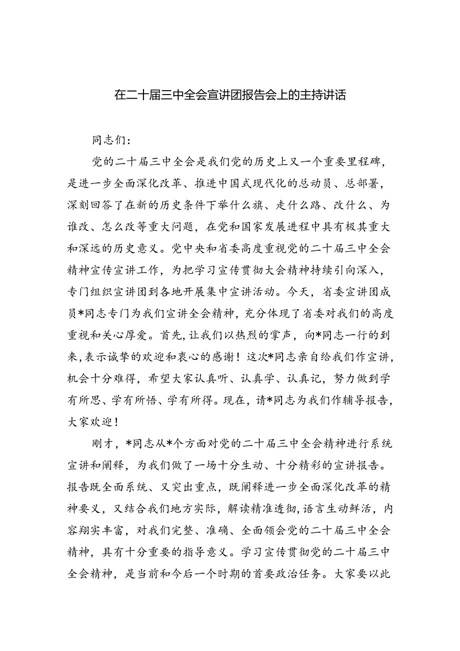 （7篇）在二十三中全会宣讲团报告会上的主持讲话范文.docx_第1页