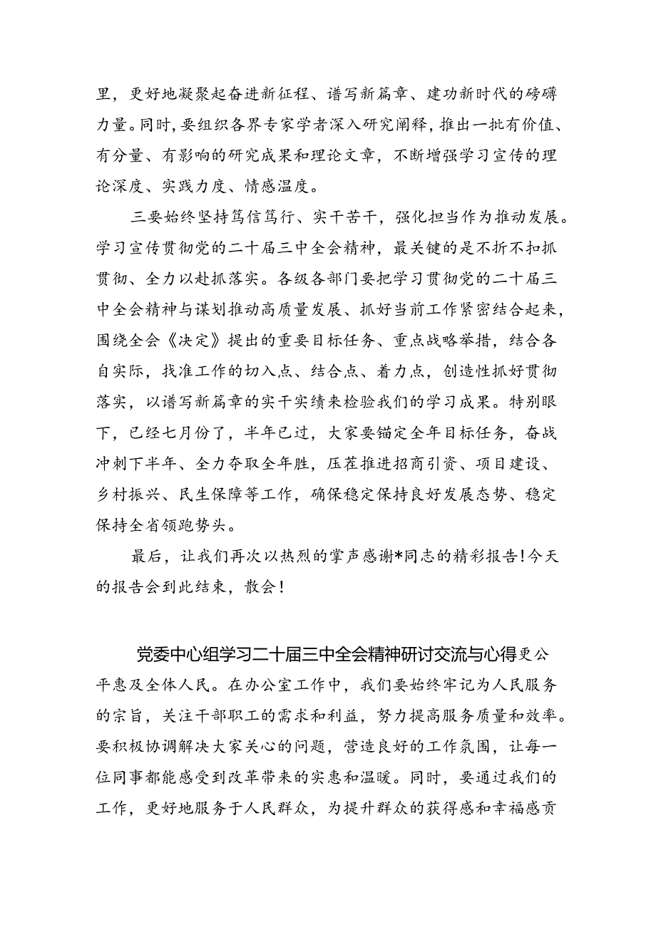 （7篇）在二十三中全会宣讲团报告会上的主持讲话范文.docx_第3页