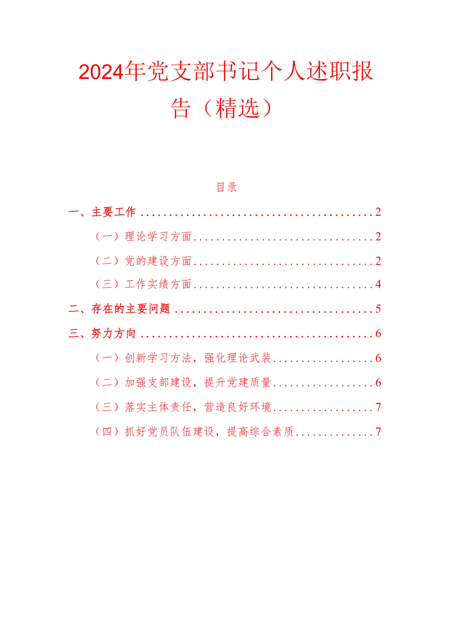 2024 年党支部书记个人述职报告（精选）.docx_第1页