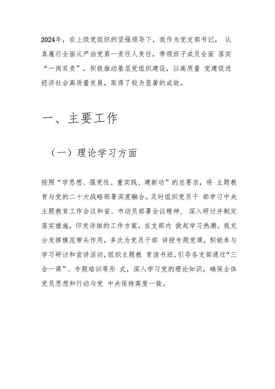 2024 年党支部书记个人述职报告（精选）.docx_第2页