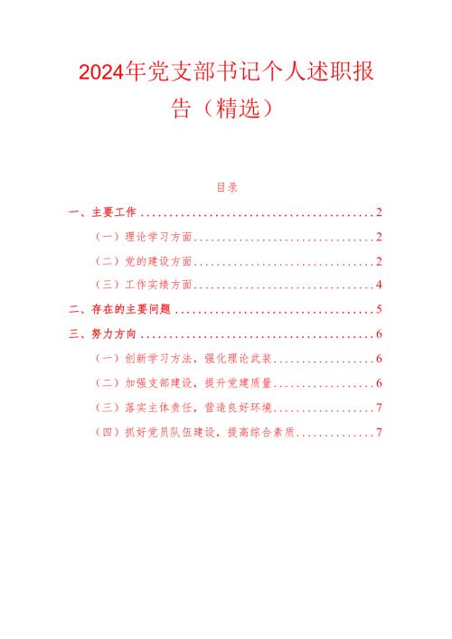 2024 年党支部书记个人述职报告（精选）.docx