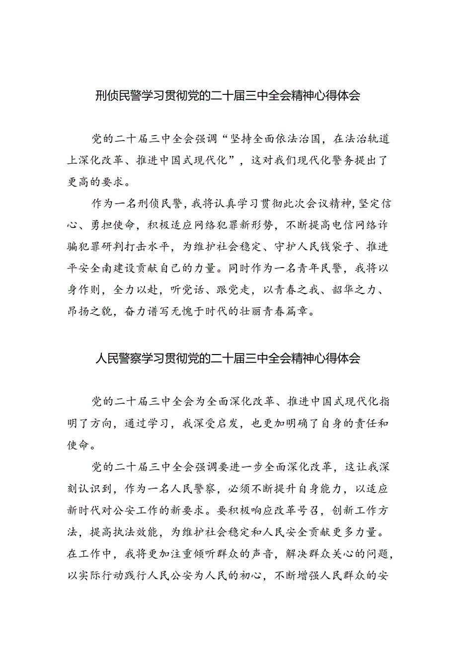 （9篇）刑侦民警学习贯彻党的二十三中全会精神心得体会范文.docx_第1页