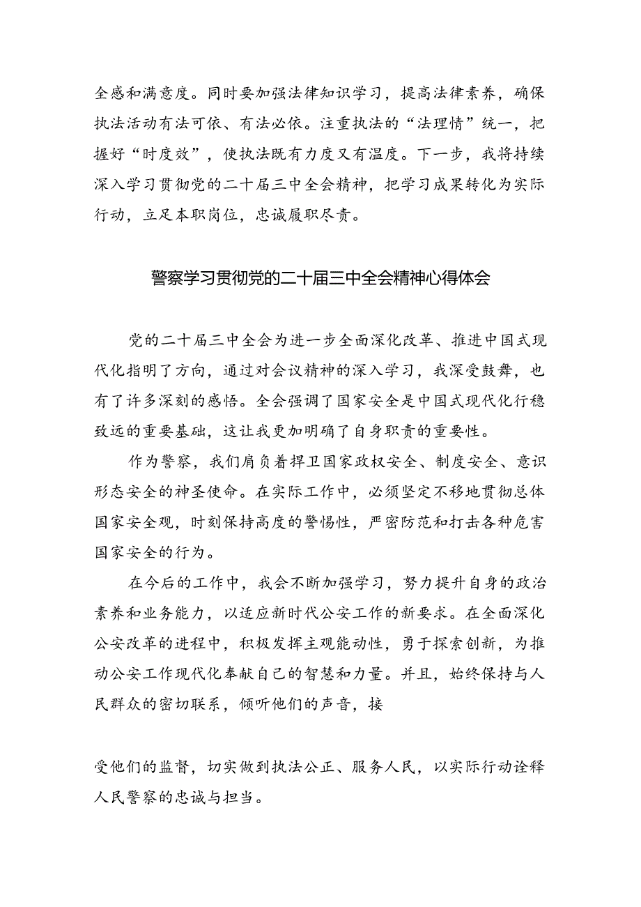 （9篇）刑侦民警学习贯彻党的二十三中全会精神心得体会范文.docx_第2页
