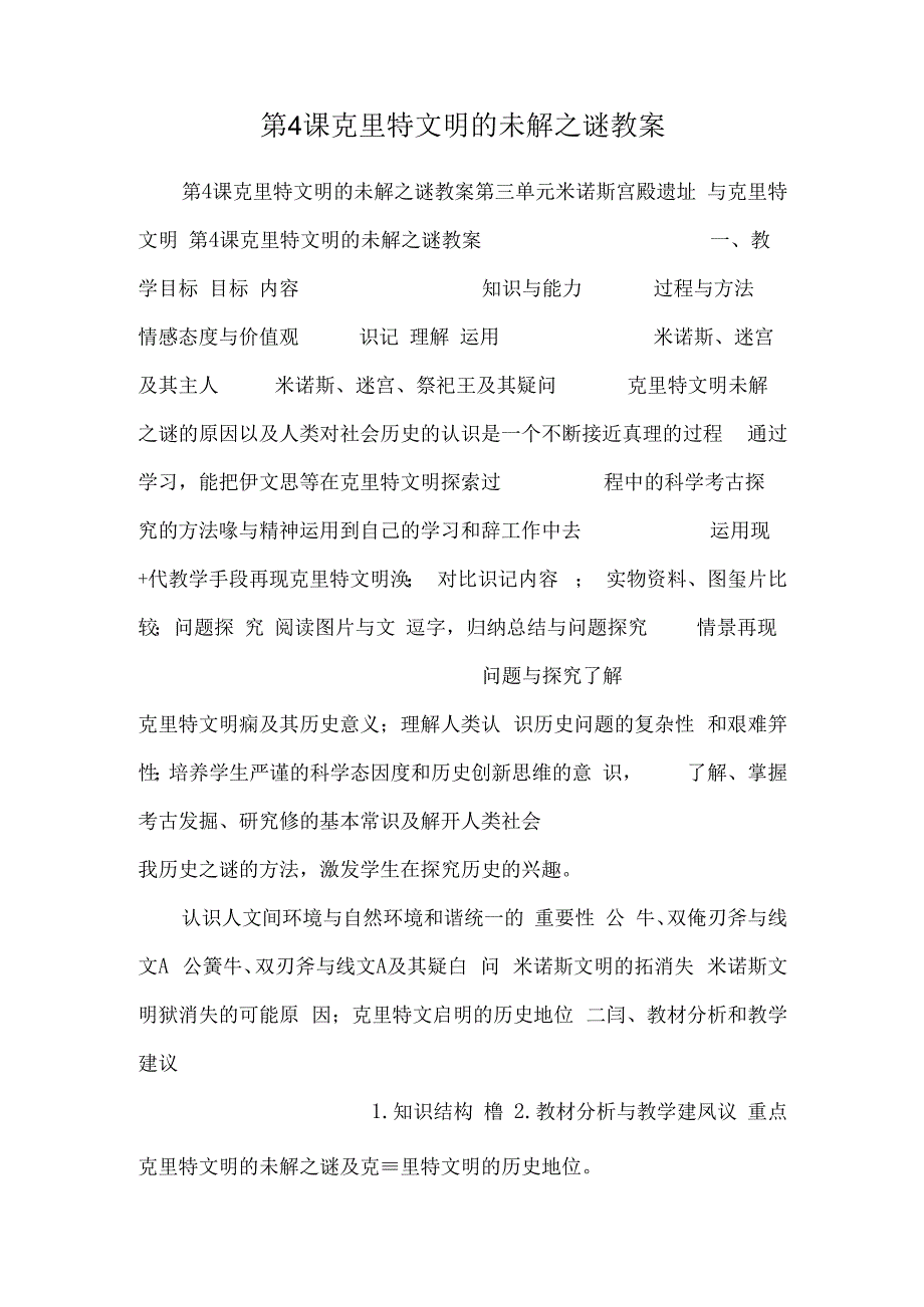 第4课克里特文明的未解之谜教案.docx_第1页