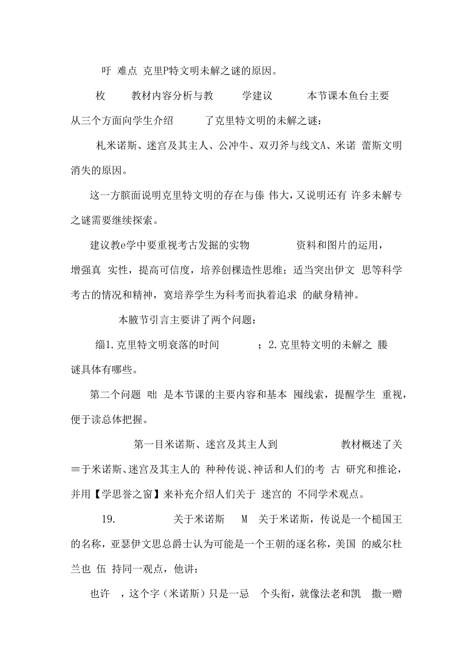 第4课克里特文明的未解之谜教案.docx_第2页
