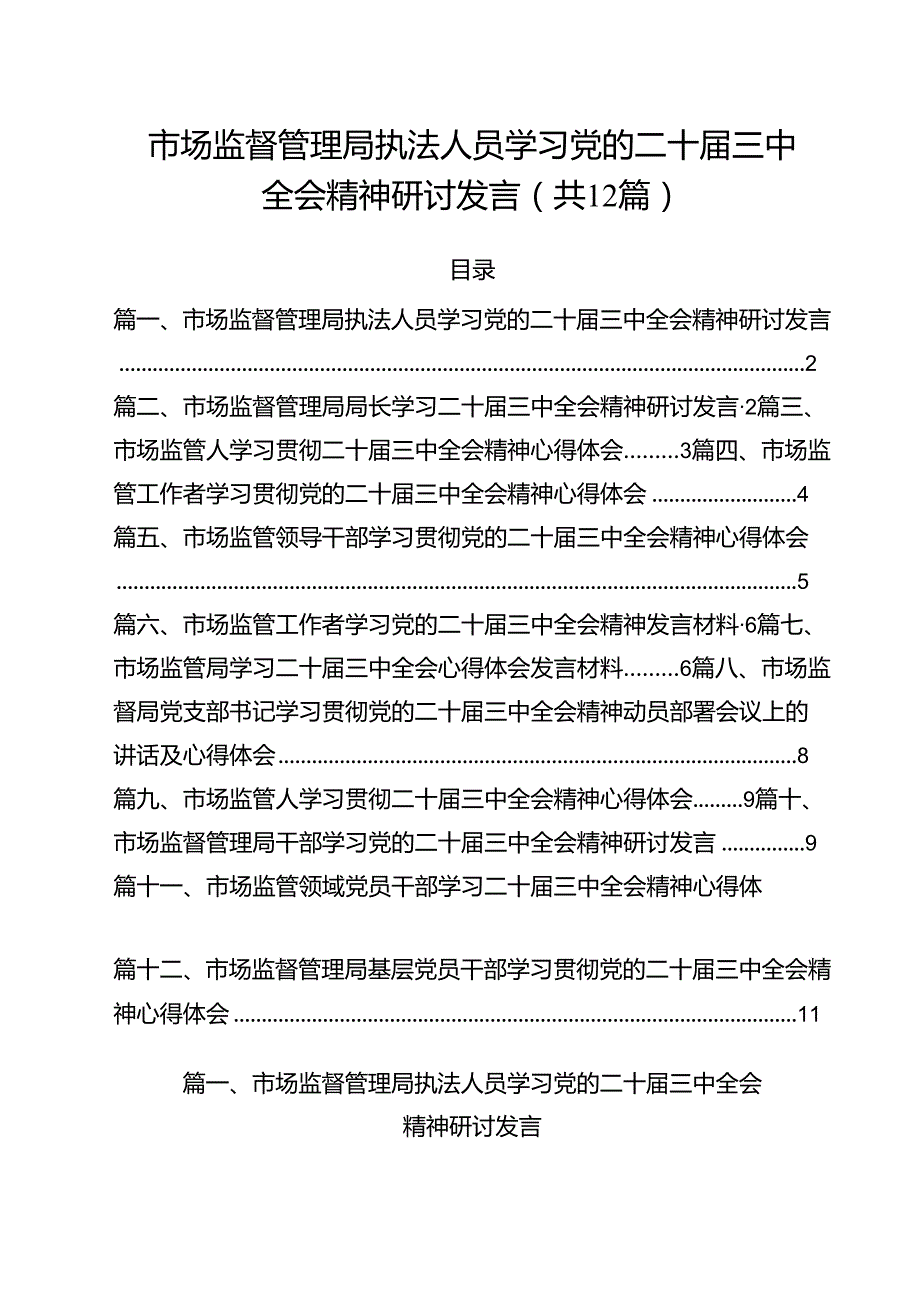 市场监督管理局执法人员学习党的二十三中全会精神研讨发言12篇（最新版）.docx_第1页