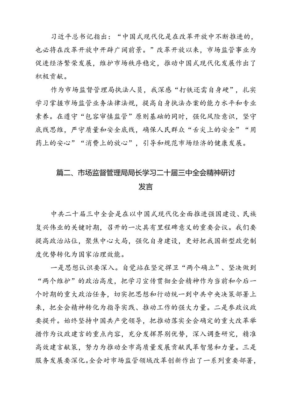 市场监督管理局执法人员学习党的二十三中全会精神研讨发言12篇（最新版）.docx_第2页