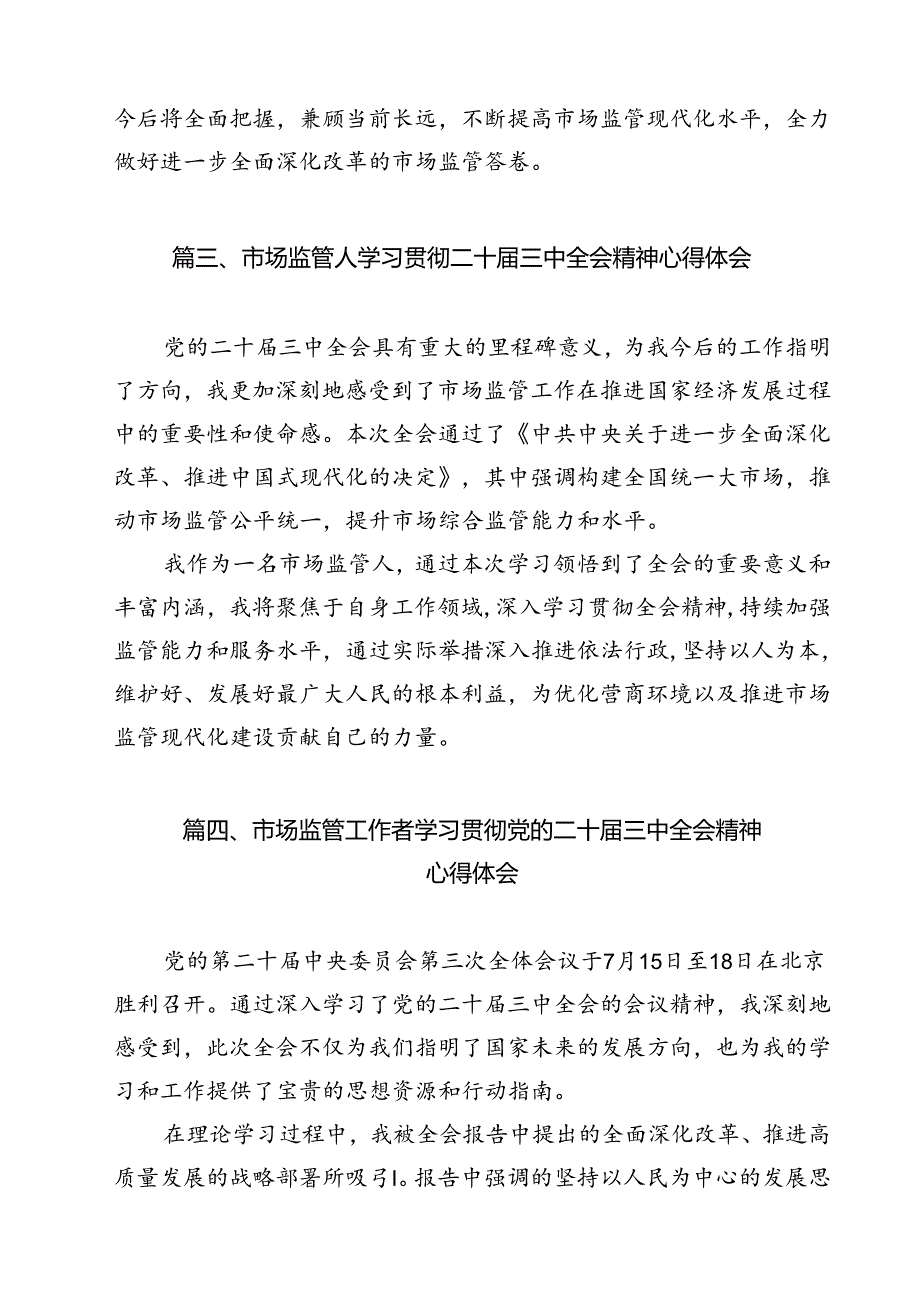 市场监督管理局执法人员学习党的二十三中全会精神研讨发言12篇（最新版）.docx_第3页