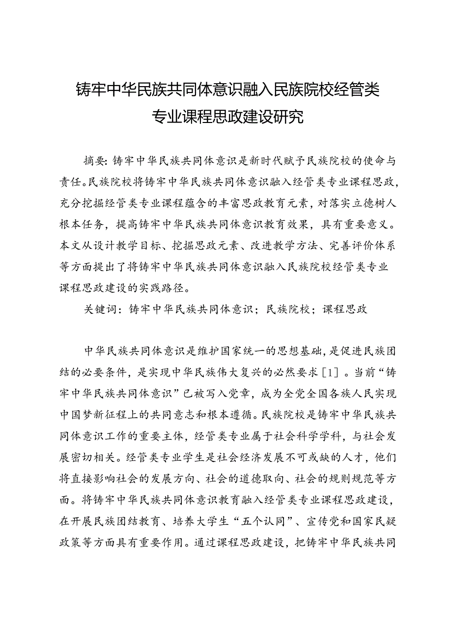 铸牢中华民族共同体意识融入民族院校经管类专业课程思政建设研究.docx_第1页