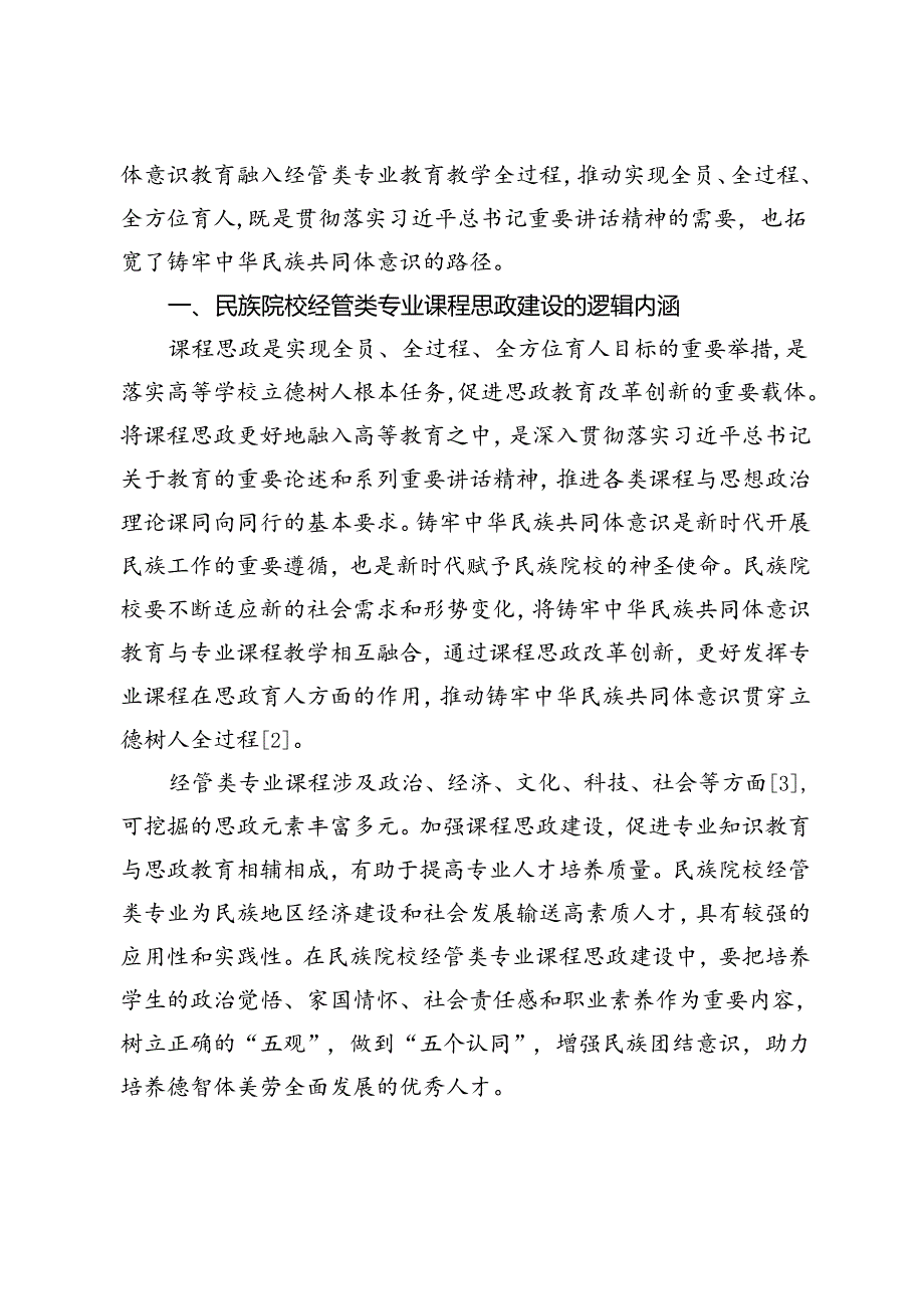 铸牢中华民族共同体意识融入民族院校经管类专业课程思政建设研究.docx_第2页