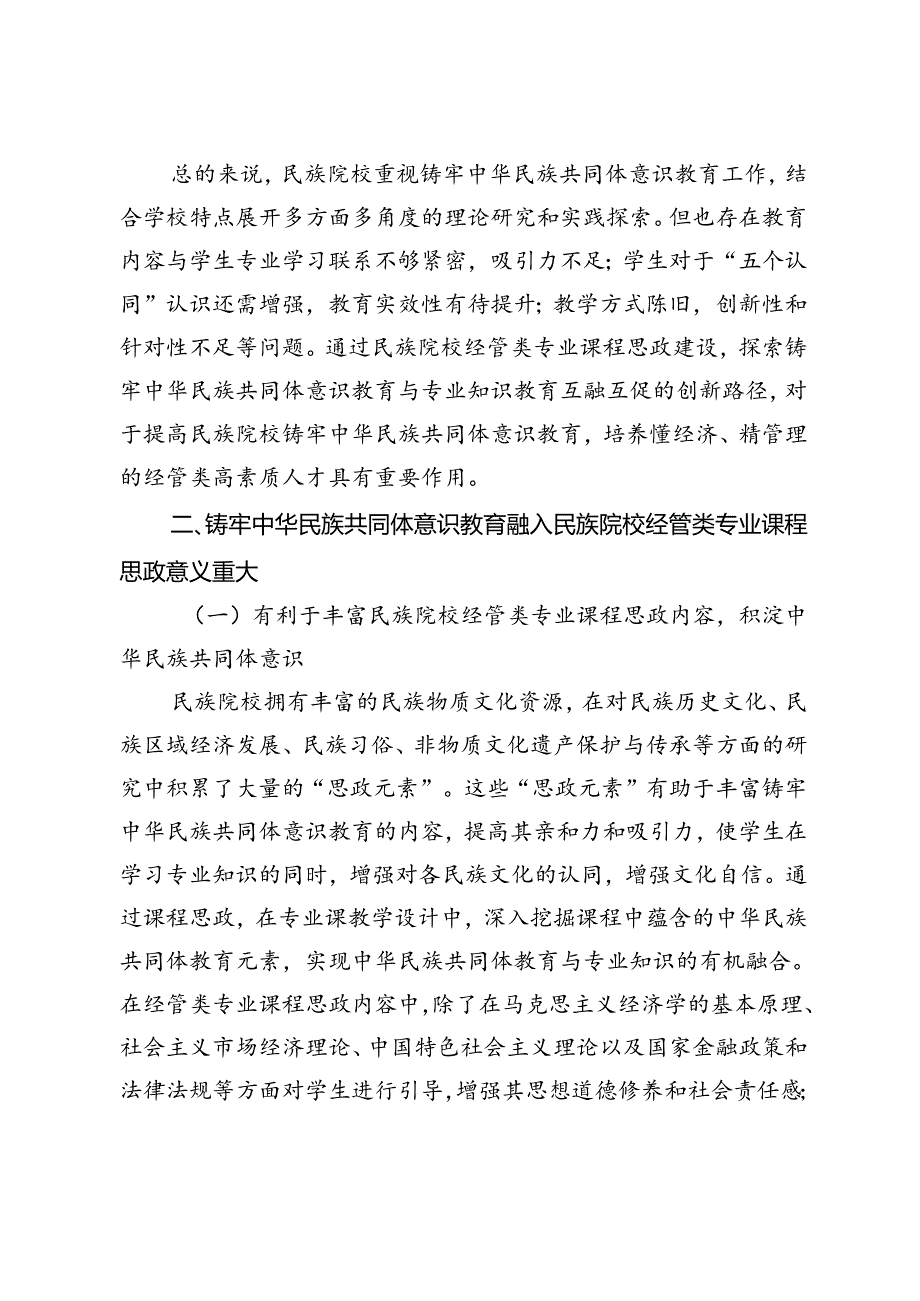 铸牢中华民族共同体意识融入民族院校经管类专业课程思政建设研究.docx_第3页