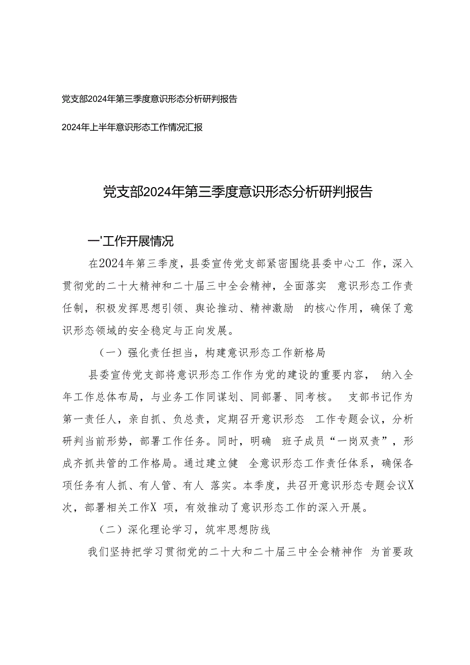 党支部2024年第三季度意识形态分析研判报告+2024年上半年意识形态工作情况汇报.docx