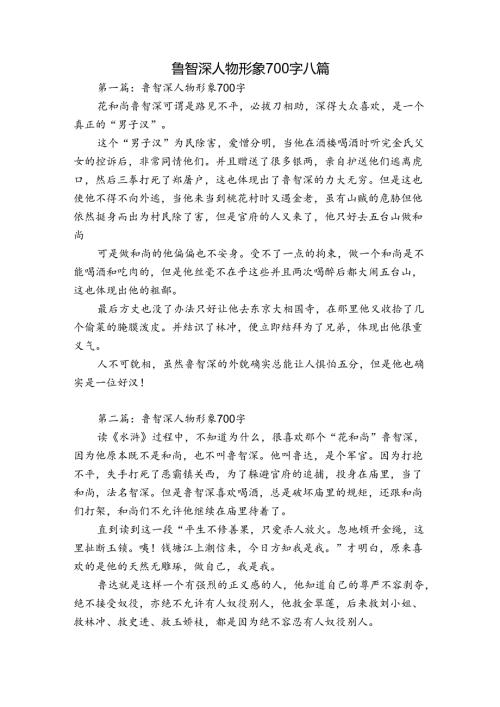 鲁智深人物形象700字八篇.docx