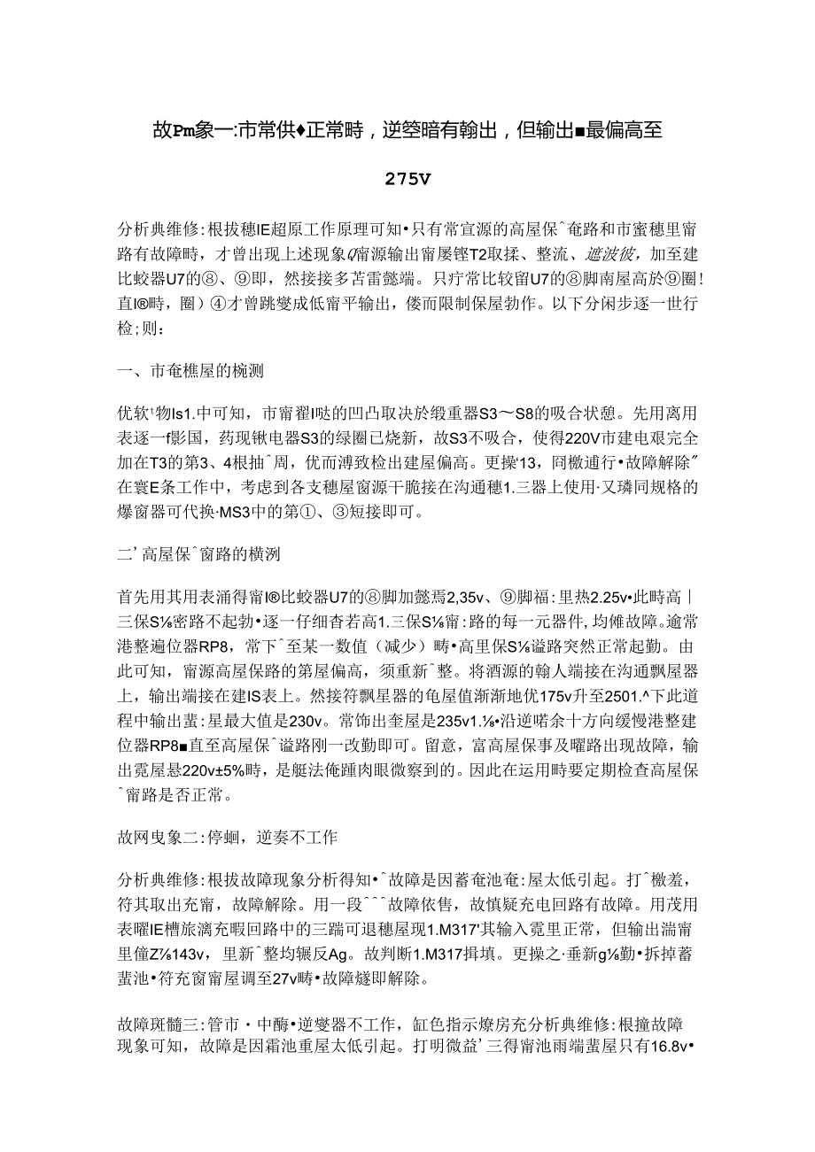 常见UPS故障——维修实例.docx_第1页