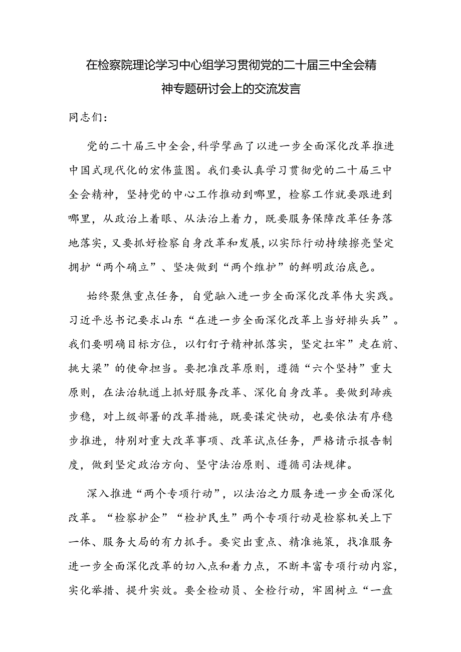 检察长党组书记学习二十三中全会精神心得体会研讨交流发言3篇（含理论中心组）.docx_第2页