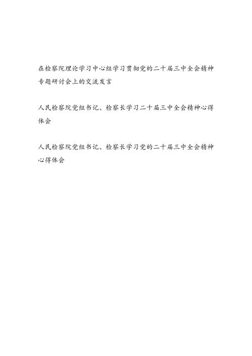 检察长党组书记学习二十三中全会精神心得体会研讨交流发言3篇（含理论中心组）.docx