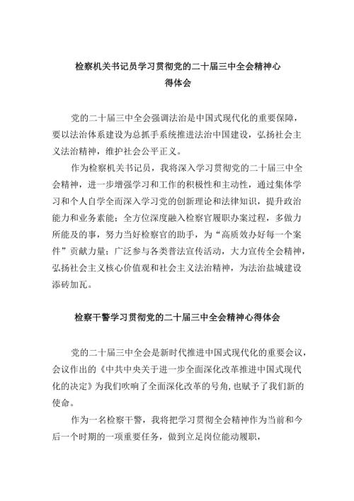 检察机关书记员学习贯彻党的二十三中全会精神心得体会8篇（最新版）.docx