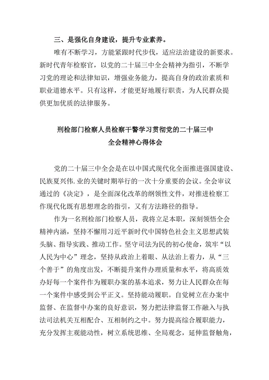 检察机关书记员学习贯彻党的二十三中全会精神心得体会8篇（最新版）.docx_第3页