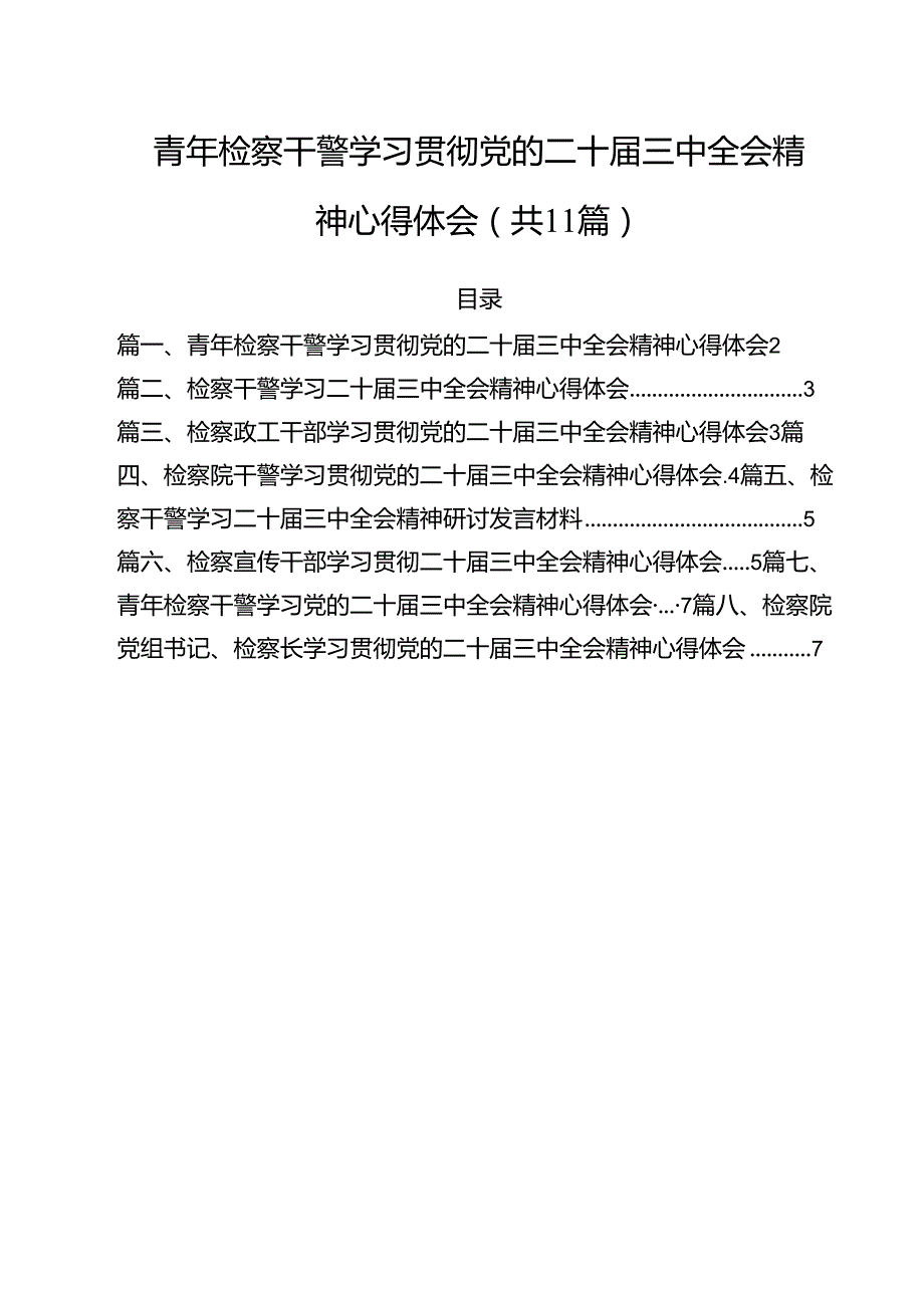 青年检察干警学习贯彻党的二十三中全会精神心得体会【11篇精选】供参考.docx_第1页