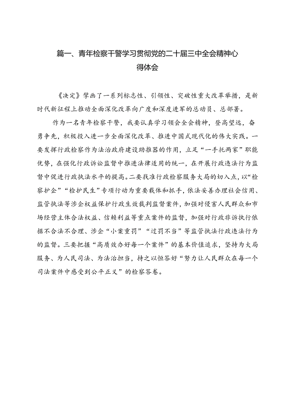 青年检察干警学习贯彻党的二十三中全会精神心得体会【11篇精选】供参考.docx_第2页